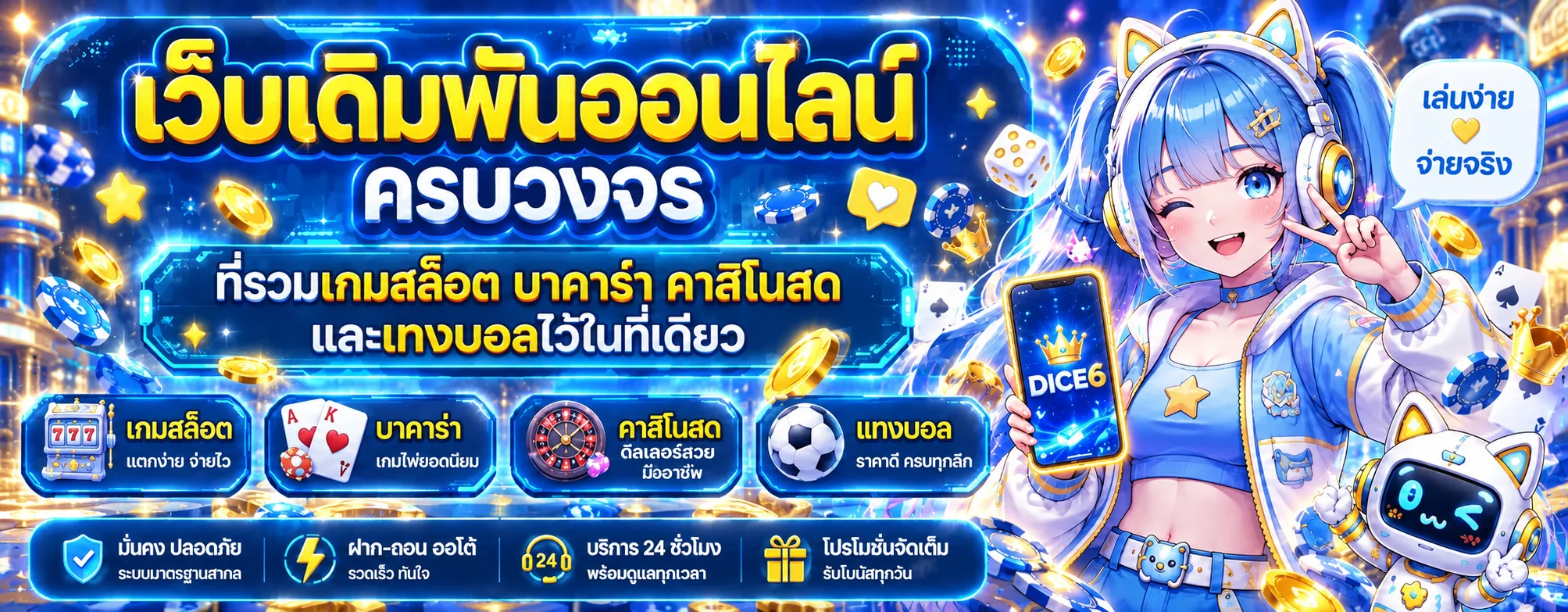 แบนเนอร์สล็อตออนไลน์ DICE6 และค่ายเกมยอดนิยม