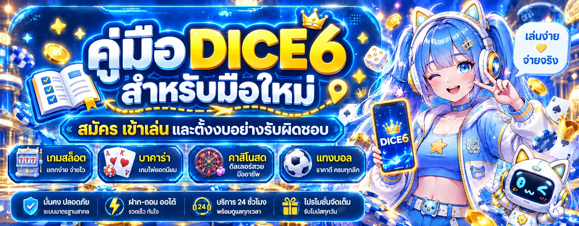 DICE6 คู่มือมือใหม่ | สมัคร เข้าเล่น และตั้งงบ